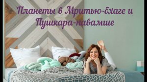 Что даст планета в Мритью бхаге и Пушкара Навамше одновременно