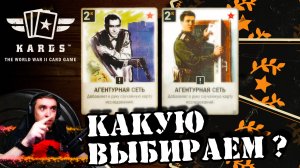 ?Шпионские страсти | | KARDS [The WWII Card Game]