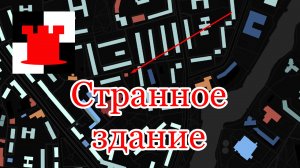 Странное старое здание на улице Севастьянова в Калининграде