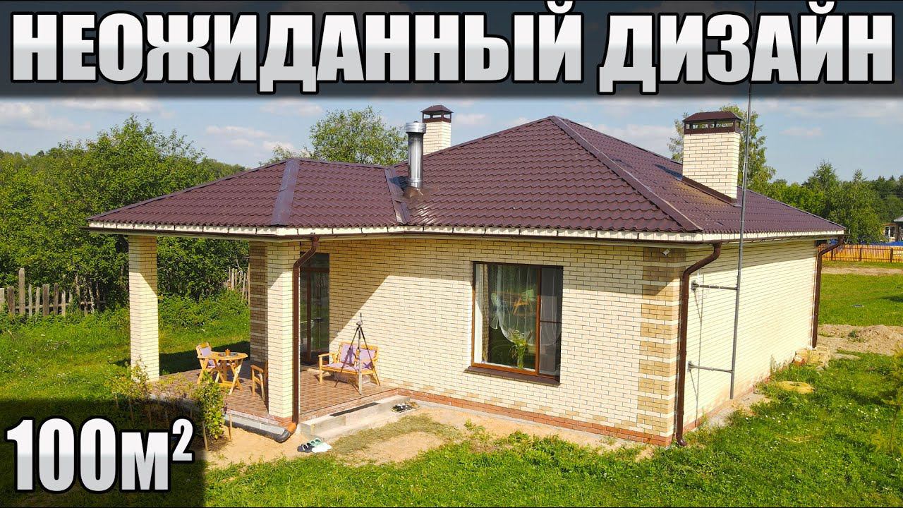 Неожиданный дизайн кирпичного дома 100м² \ проект и планировка