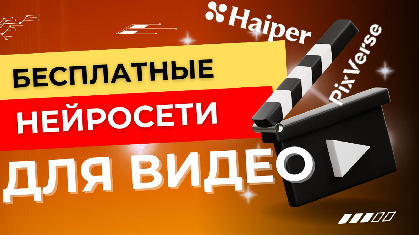 В каких нейросетях генерировать видео БЕСПЛАТНО? Обзор