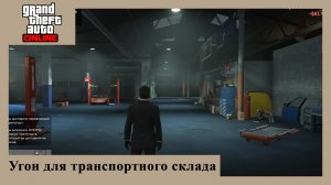 Угон для транспортного склада в GTA Online