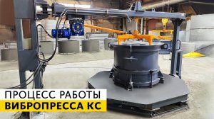 Процесс работы оборудования для производства ЖБИ колец | Вибропресс КС от ZZBO