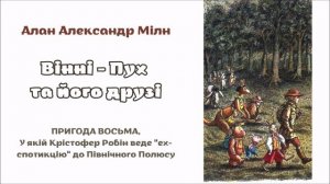 🇺🇦 8.ВІННІ-ПУХ ТА ЙОГО ДРУЗІ. Пригода восьма, у якій Крістофер Робін веде "ех-спотикцію"