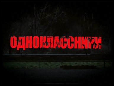 Трейлер к фильму Одноклассники