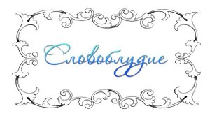 Значение слов: гонобобель