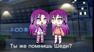 Кто такая Леска?! 5 часть,#gacha