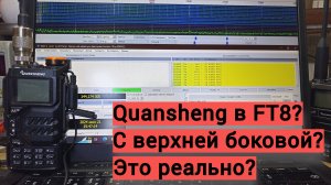 Quansheng в FT8 c верхней боковой....