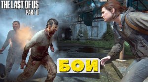 The Last of Us 2 (Одни из нас 2) - БОИ! #thelastofuspart2