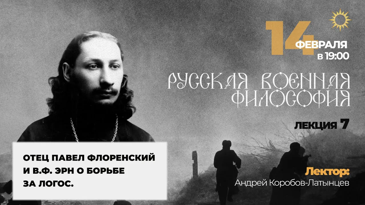 Отец Павел Флоренский и В.Ф. Эрн о борьбе за Логос. Андрей Коробов-Латынцев