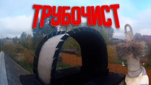 Как мы с братом трубу чистили...