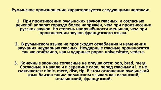 Основы румынского языка. Румынское произношение.
