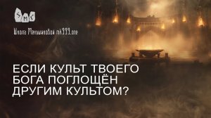 Если культ твоего бога поглощён другим культом?