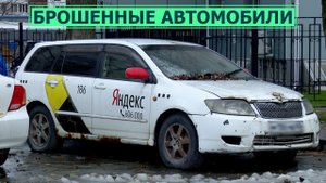 Как избавиться от брошенных автомобилей во дворах?