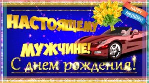 Красивое поздравление мужчине с днем рождения ? Видео поздравление с днем рождения