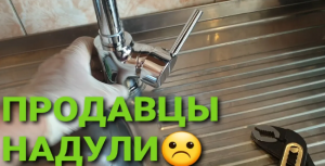 НАДУЛИ ХОЗЯЙКУ ПРОДАВЦЫ! Смеситель? не подходит !