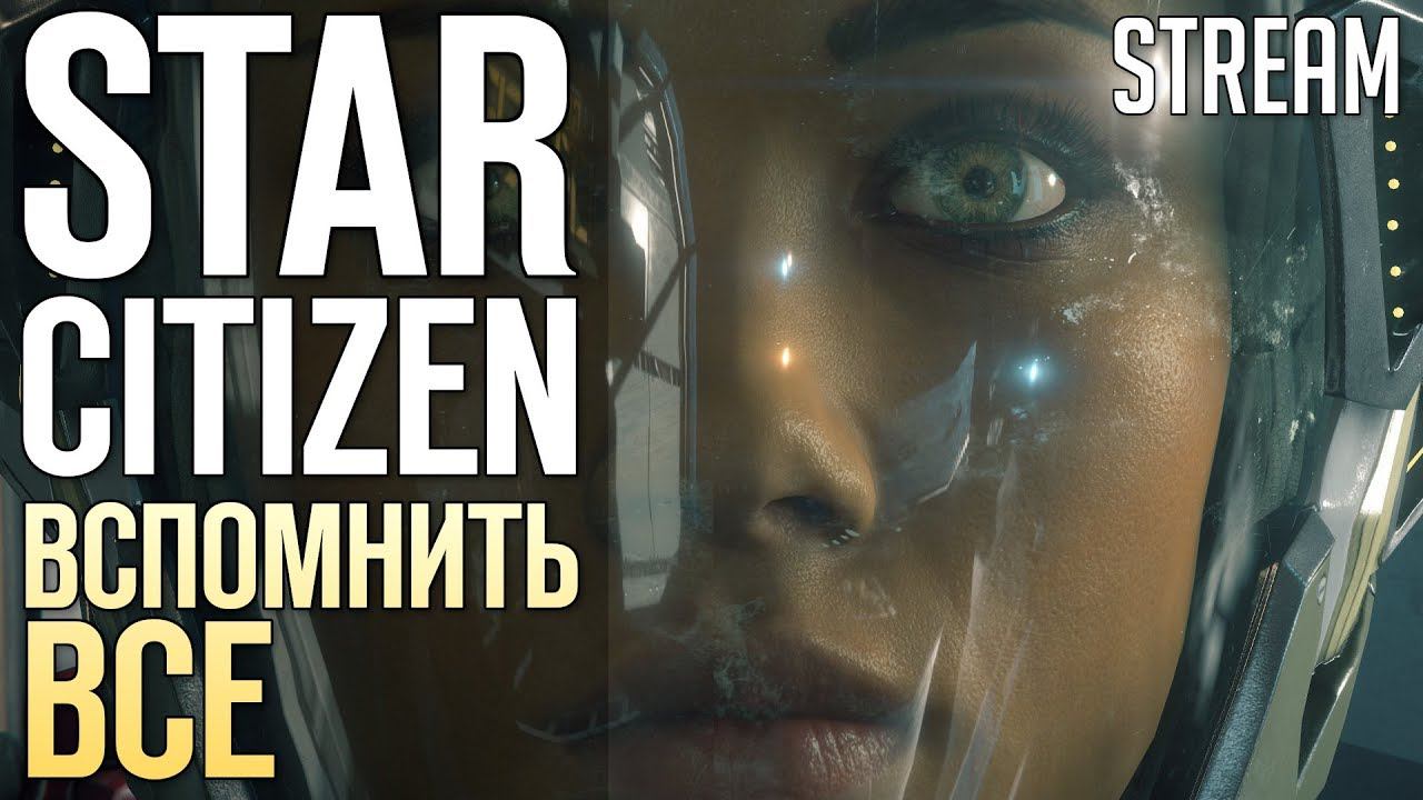 STAR CITIZEN - Вспомнить ВСЕ! | СТРИМ