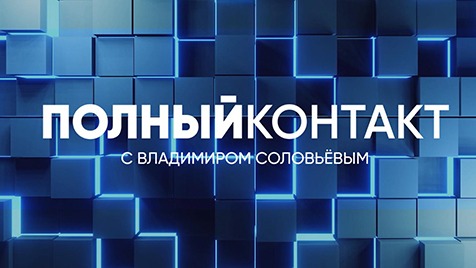 Полный контакт | Соловьёв LIVE | 14 сентября 2022 года