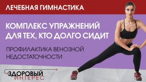 Лечебная гимнастика. Комплекс упражнений «Для тех, кто долго сидит»