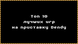 ТОП-10 Лучших игр на Dendy в 2022 году