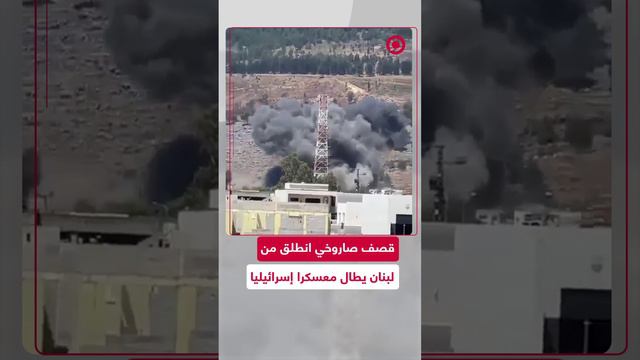 استهداف "معسكر جيبور" في كريات شمونة بصواريخ انطلقت من جنوب لبنان