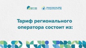 Тариф регионального оператора