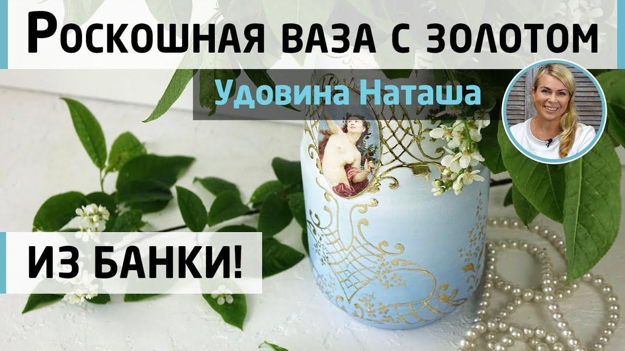 Интерьерная ваза с золотом из обычной стеклянной банки! Декор в стиле рококо. МК Наташи Удовиной.