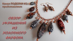 Обзор УКРАШЕНИЙ ИЗ ХОЛОДНОГО ФАРФОРА