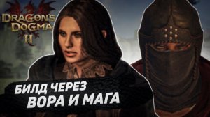 БИЛД ЧЕРЕЗ ВОРА И МАГА. DRAGONS DOGMA 2 ПРОХОЖДЕНИЕ. ДРАГОНС ДОГМА 2  #6