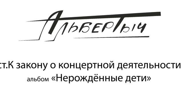 Альбертыч. К закону о концертной деятельности