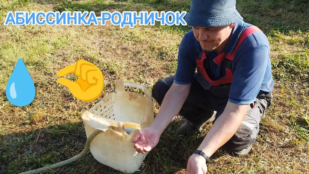 АБИССИНКА С МАЛЫМ ДЕБИТОМ.В ЭТОЙ ДЕРЕВНЕ БУРИМ ВПЕРВЫЕ.#свояскважина52#абиссинскийколодец