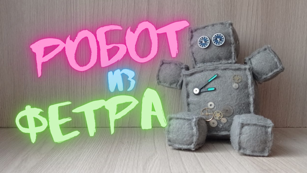 Делаем из фетра игрушку "Робот"