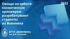 Овощи на орбите: космическую оранжерею разрабатывают студенты из Военмеха