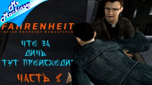 Под грибами ➤ Fahrenheit_ Indigo Prophecy Remastered #8