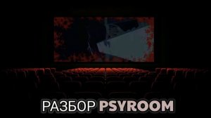 ТЕОРИИ ИГРЫ | PSYROOM & PAINSCAPE