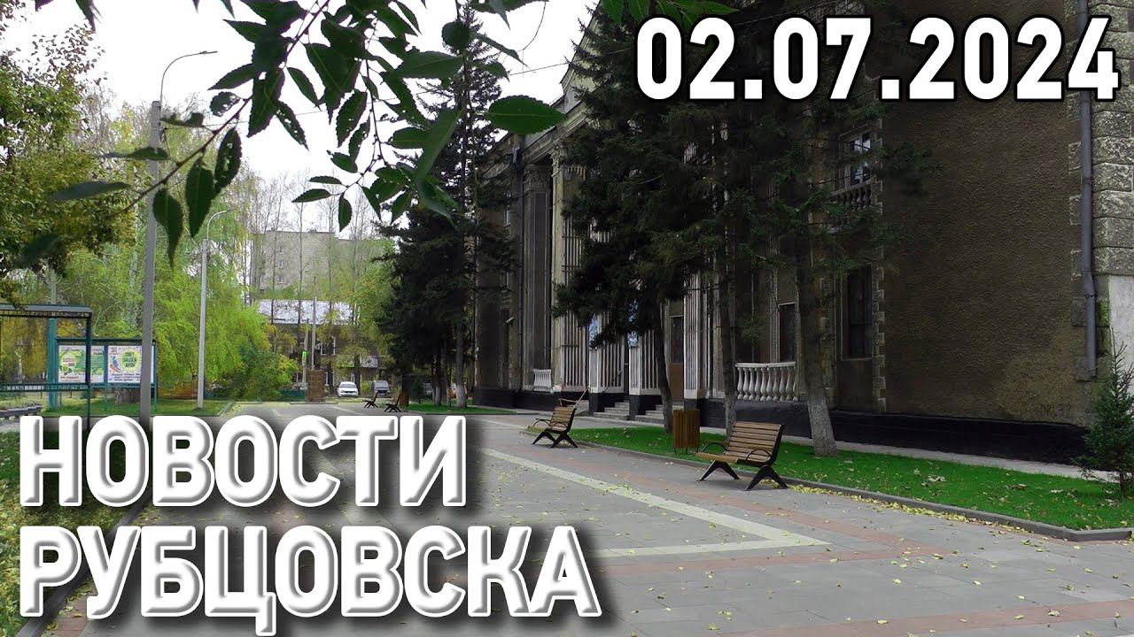 Новости Рубцовска (02.07.2024)