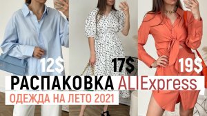 РАСПАКОВКА ALIEXPRESS С ПРИМЕРКОЙ #39 | ПЛАТЬЯ | ФУТБОЛКИ | ШОРТЫ | ОДЕЖДА НА ЛЕТО |HAUL ALIEXPRESS