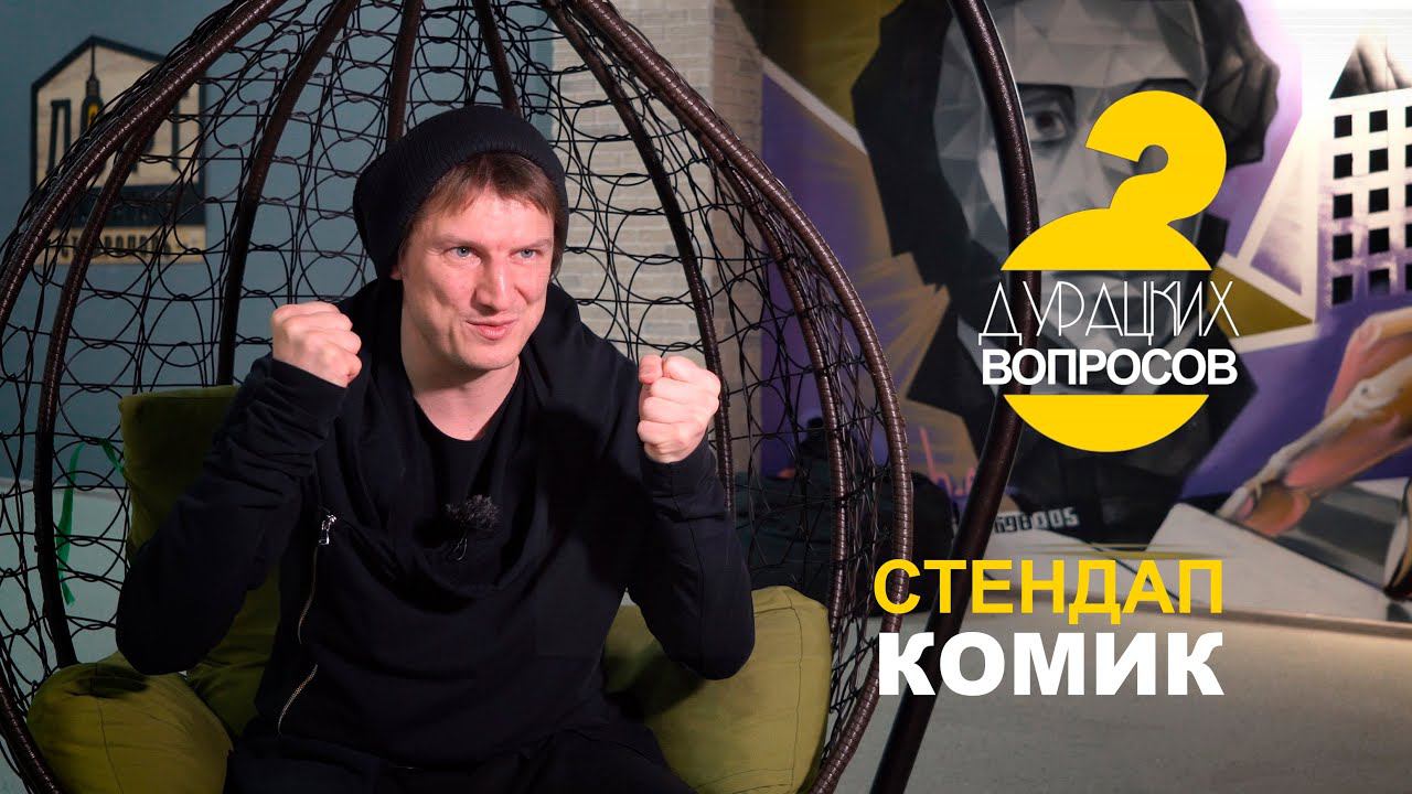 8 Дурацких вопросов - Стендап комик