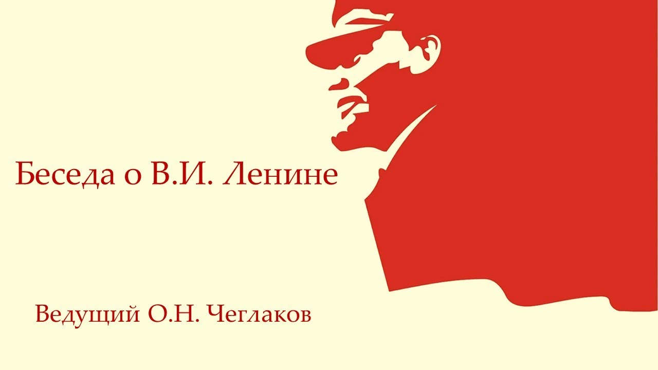 Беседа о В. И. Ленине. Ведущий О. Н. Чеглаков
