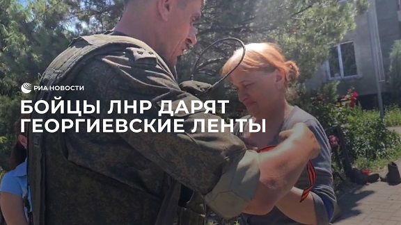 Бойцы ЛНР дарят жителям освобожденных городов Донбасса георгиевские ленты