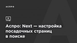 Аспро: Next — настройка посадочных страниц в поиске