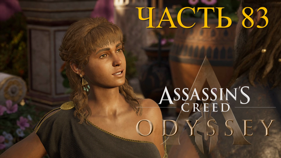 Odyssey диона. Покров ассасина Assassins Creed Odyssey. Разбойники в ассасин Крид Одиссея.