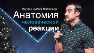 Пастор Андрей Шаповалов «Анатомия человеческой реакции» «Anatomy of a human reaction»