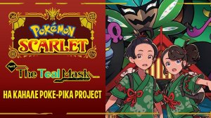 Pokemon Scarlet: The Teal Mask — новое дополнение для покемонов!