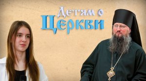 Детям о Церкви. Выпуск 23