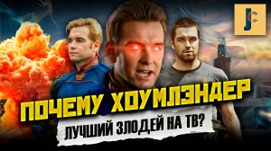 ПОЧЕМУ ХОУМЛЭНДЕР Один из лучших злодеев на ТВ? / JUMPCUT