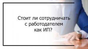 Можно ли трудоустроенному человеку открыть ИП? (2020)
