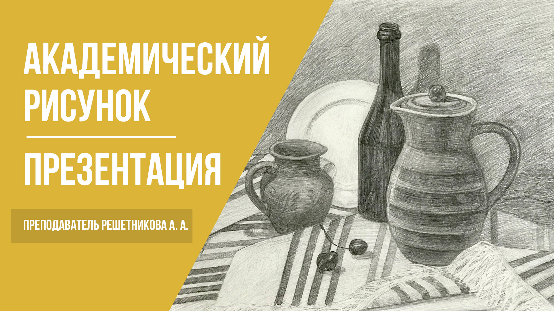 Преподаватель академический рисунок