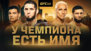 UFC 294: Махачев vs Оливейра 2 - У чемпиона есть имя
