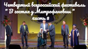 Четвертый всероссийский фестиваль " В гостях у Митрофановны "часть 8 russia